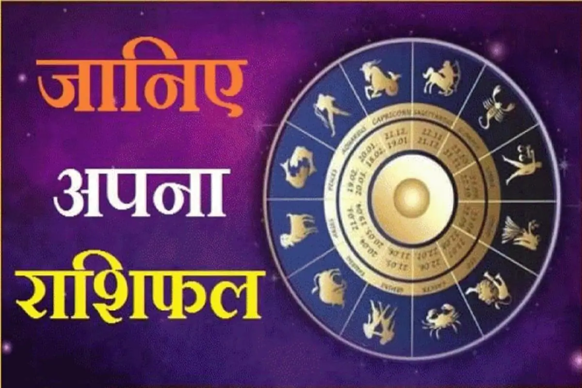 Aaj Ka Rashifal: Today's horoscope