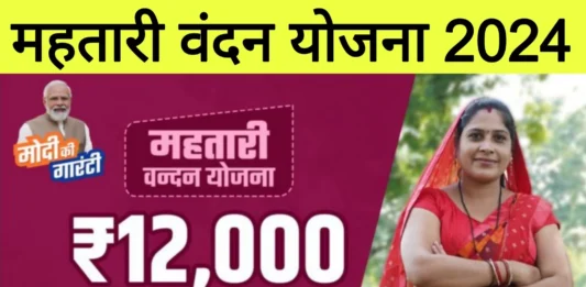 Mahtari Vandana Yojana 2024