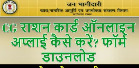 How to make ration card in Chhattisgarh Online